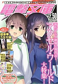 電擊文庫 MAGAZINE (マガジン) Vol.50 2016年 07月號 [雜誌]