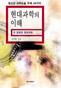 현대과학의 이해 : 두 얼굴의 현대과학 커버