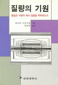 질량의 기원 : 물질은 어떻게 해서 질량을 획득하는가 커버