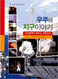 우주와 지구이야기 : 교실밖에서 배우는 과학상식 - 청소년 과학총서 커버