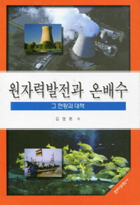 원자력발전과 온배수 : 그 현황과 대책 커버
