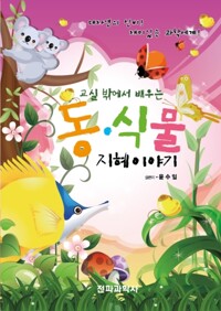 교실 밖에서 배우는 동식물 지혜 이야기 커버
