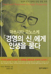 경영의 신에게 인생을 묻다 : 마쓰시타 고노스케 커버