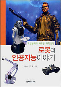 로봇과 인공지능 이야기 : 교실밖에서 배우는 과학상식 커버