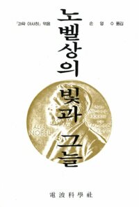 노벨상의 빛과 그늘 커버