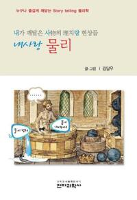 내사랑 물리 : 내가 깨달은 사물의 이치랑 현상들 커버