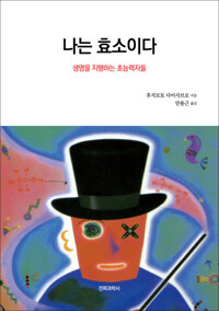 나는 효소이다 : 생명을 지탱하는 초능력자들 커버
