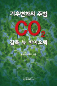기후변화의 주범 CO2 감축 뉴 바이오텍 커버