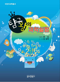 탐구왕의 과학실험 - 어린이 과학총서 커버
