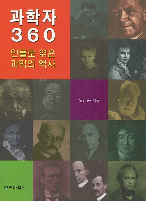 과학자 360 : 인물로 엮은 과학의 역사