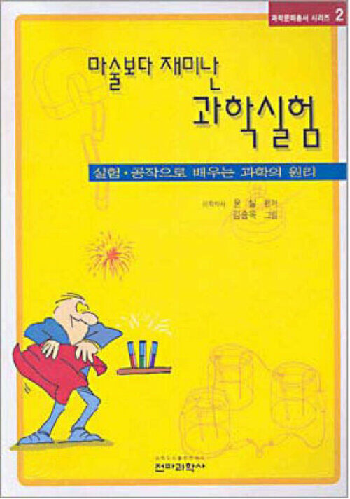 마술보다 재미난 과학실험 : 실험 공작으로 배우는 과학의 원리