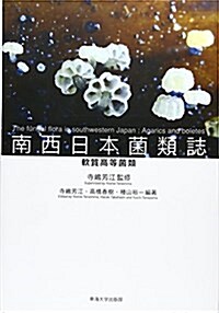 南西日本菌類誌: 軟質高等菌類 (大型本)