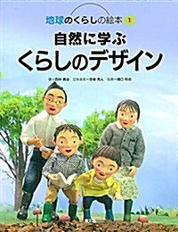 自然に學ぶくらしのデザイン (地球のくらしの繪本) (單行本)