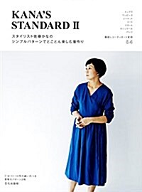 スタイリスト佐藤かなのシンプルパタ-ンでとことん樂しむ服作り KANAS STANDARD II (單行本(ソフトカバ-))