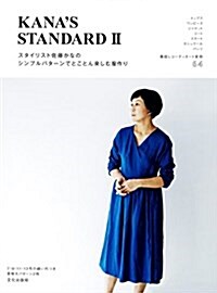 [중고] スタイリスト佐藤かなのシンプルパタ-ンでとことん樂しむ服作り KANA‘S STANDARD II (單行本(ソフトカバ-))