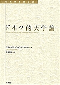 ドイツ的大學論 (轉換期を讀む) (單行本)