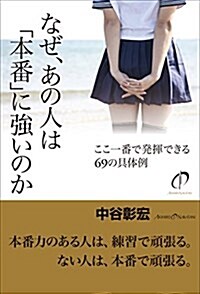 なぜ、あの人は「本番」に强いのか (單行本(ソフトカバ-))