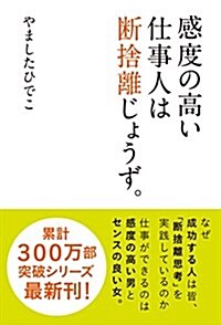 感度の高い仕事人は斷捨離じょうず。 (單行本)