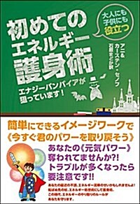 エナジ-バンパイアが狙っています!  大人にも子供にも役立つ《初めてのエネルギ-護身術》 簡單にできるイメ-ジワ-クで《今すぐ君のパワ-を取り戾そう》 (單行本(ソフトカバ-))