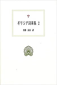 ギリシア詞華集2 (西洋古典叢書) (單行本)