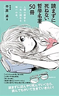 讀まずに死ねない哲學名著50冊 (Forest 2545 shinsyo) (新書)