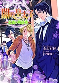 闇の皇太子 忠義の叛逆者 (ビ-ズログ文庫アリス) (文庫)