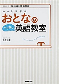 NHK出版 CD BOOK ゆったり學ぶ おとなのやり直し英語敎室 (語學シリ-ズ) (ムック)