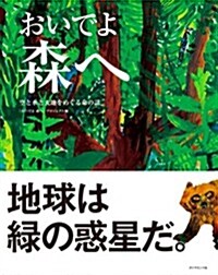 おいでよ 森へ―――空と水と大地をめぐる命の話 (單行本(ソフトカバ-))