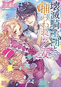 壞滅騎士團と捕らわれの乙女7 (一迅社文庫アイリス) (文庫)