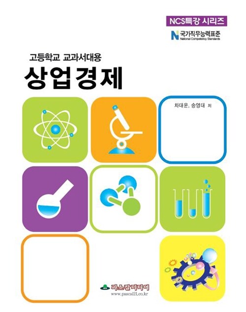 상업경제 : 고등학교 교과서대용