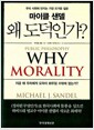 [중고] 왜 도덕인가?