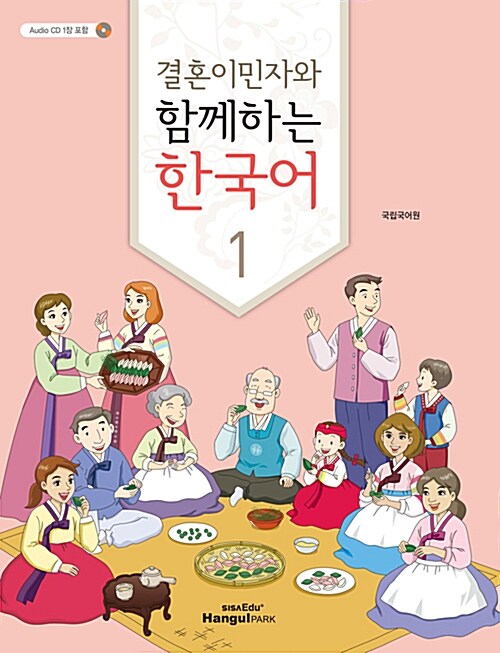 [중고] 여성결혼이민자와 함께하는 한국어 1