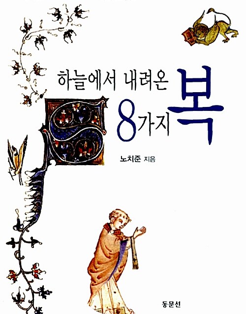 하늘에서 내려온 8가지 복