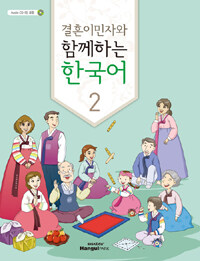 (여성결혼이민자와) 함께하는 한국어