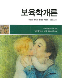 보육학개론=Introduction to child care and education