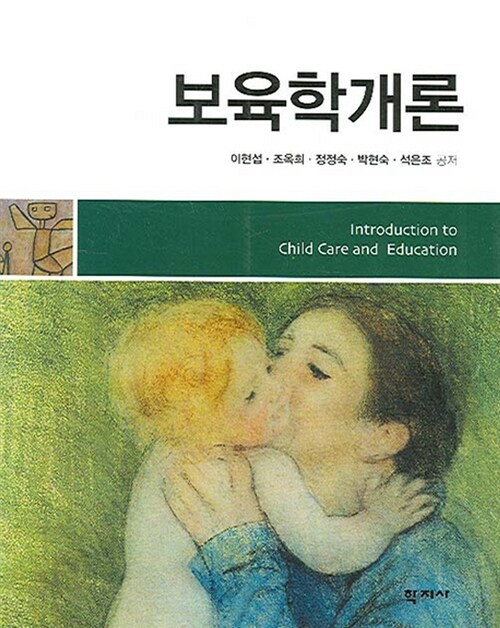 보육학개론 (이현섭 외)