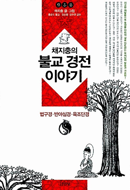 채지충의 불교 경전이야기