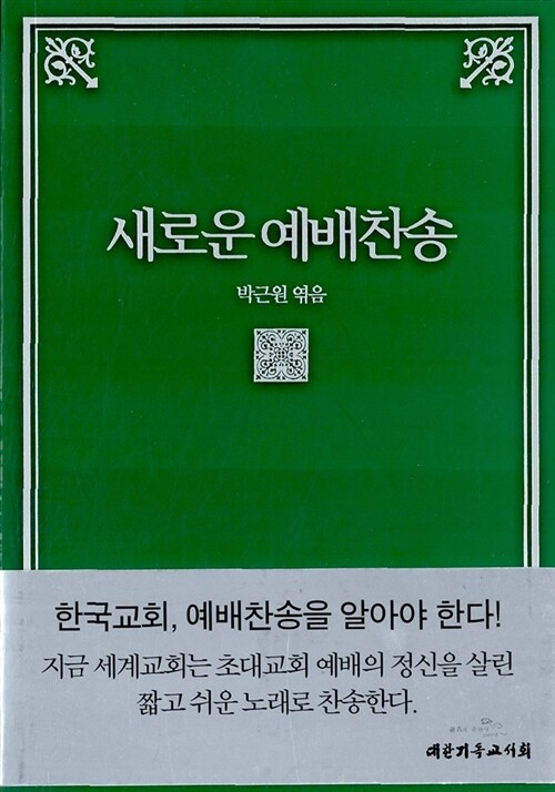 새로운 예배찬송