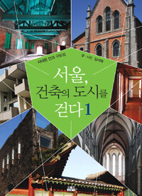 서울, 건축의 도시를 걷다 1 표지이미지