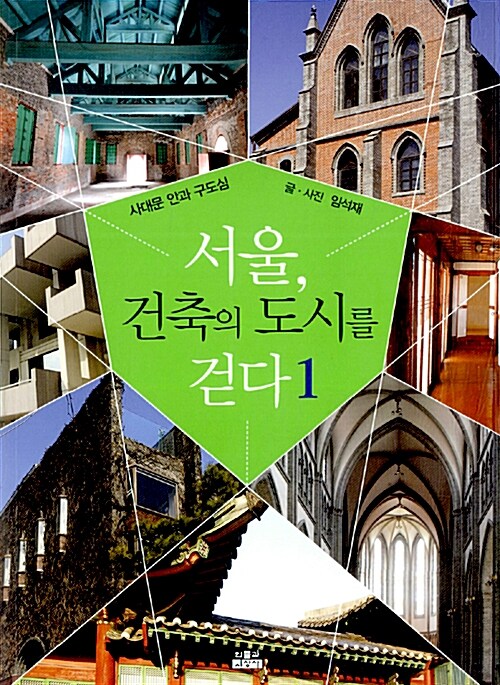 서울, 건축의 도시를 걷다. 1, 사대문 안과 구도심