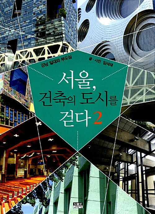 서울, 건축의 도시를 걷다 2 강남 일대와 부도심