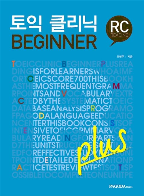 [중고] 토익 클리닉 BEGINNER plus RC (본서 + 해설집)