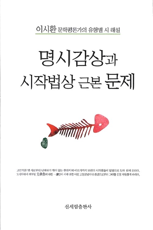 명시감상과 시작법상 근본 문제