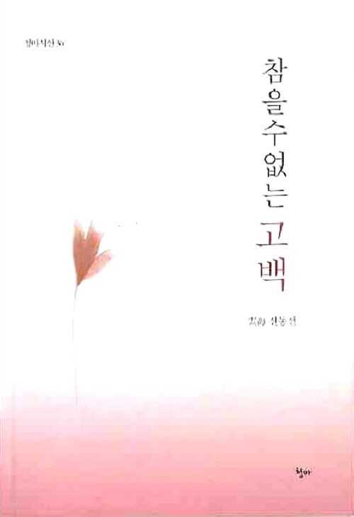 참을 수 없는 고백