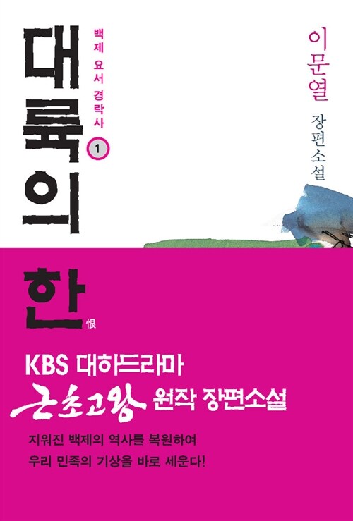 대륙의 한: 백제 요서 경락사. 1