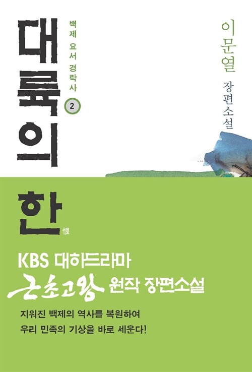 대륙의 한: 백제 요서 경락사. 2