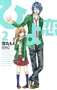 ひよ戀 2 (りぼんマスコットコミックス) (コミック)