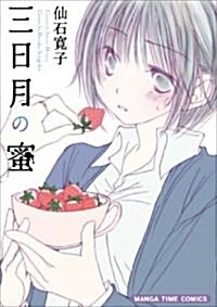 三日月の蜜 (まんがタイムコミックス) (コミック)