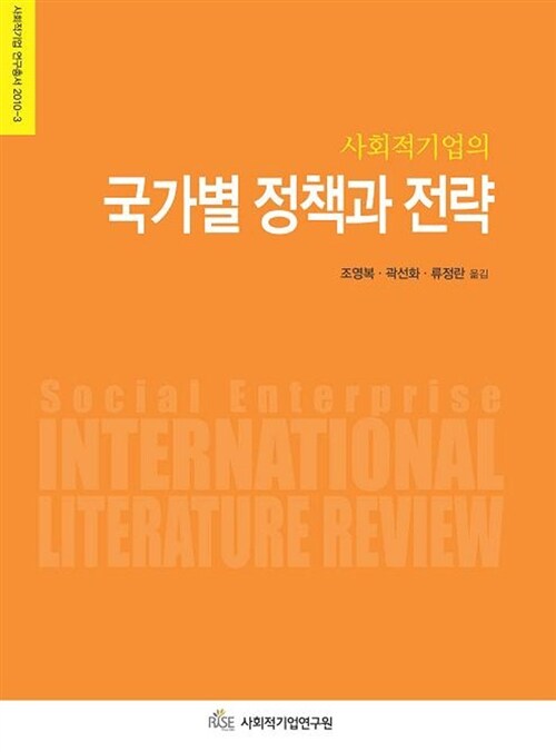 사회적기업의 국가별 정책과 전략