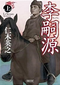 李嗣源(上) (朝日文庫) (文庫)